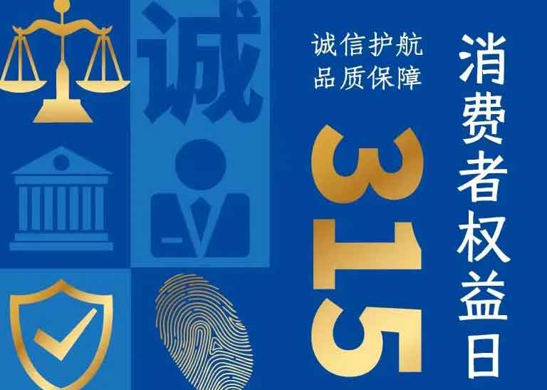 消費(fèi)者日 | 誠信護(hù)航，品質(zhì)保障