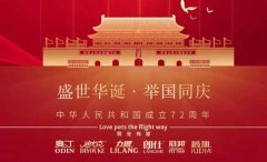 國慶節(jié)丨同慶盛世中華，共譜寵食華章！